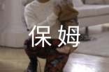 私人雇佣家庭保姆合同