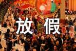 暑假放假通知