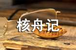 关于《核舟记》教案6篇