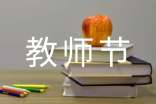 关于教师节的名人名言