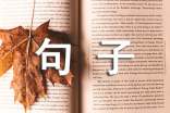 2025年简单的人生的句子汇编66条