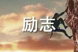 2025年简单的励志句子集合55句