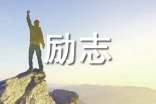 高三励志名言短句