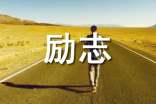 2025年精选励志句子汇总95条
