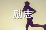 2025年简洁的励志短句89句
