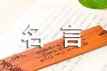 真理的名人名言