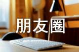 【热门】2025年朋友圈正能量语句合集38句