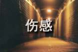 经典伤感古风句子锦集74句