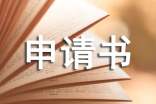 工作调动的申请书【必备】