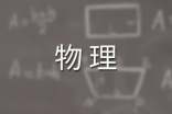 初三物理教学工作总结15篇