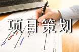 [经典]工程项目策划书15篇