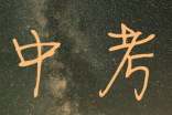 中考励志名言贺卡