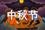 中秋节的名言警句