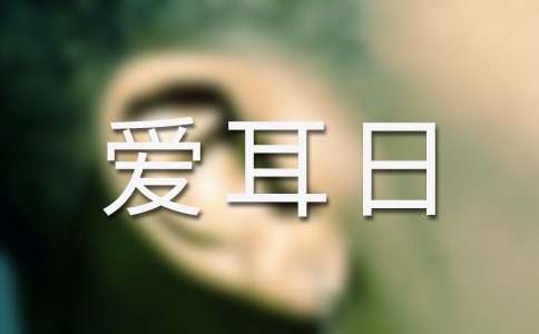 爱耳日宣传口号