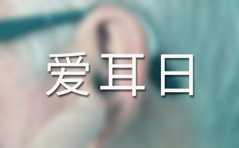 全国爱耳日宣传口号
