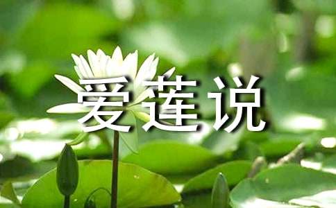 爱莲说教案(实用15篇)