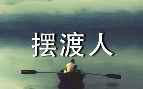电影摆渡人经典语录