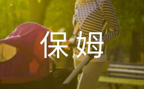 【推荐】保姆雇佣合同15篇