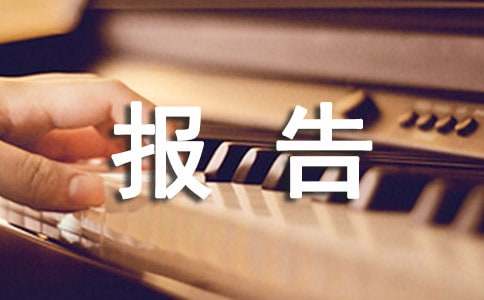 续签合同报告