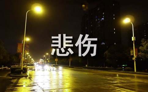 2024年简单的悲伤的句子集合60条