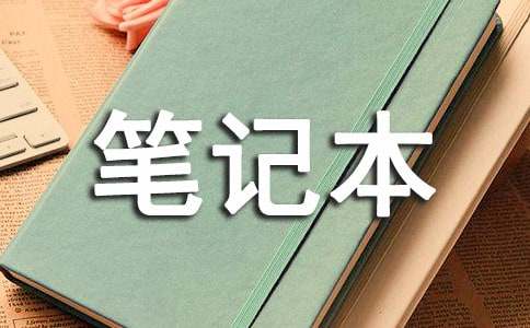 说说笔记本作文
