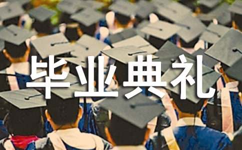 大学毕业典礼致辞