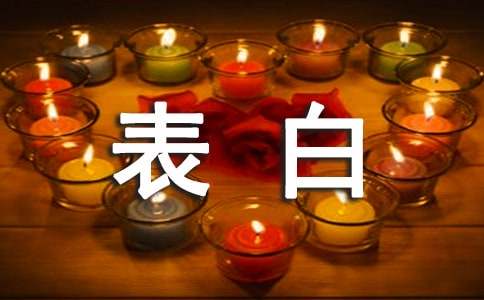 经典表白个性说说朋友圈汇总（通用50句）
