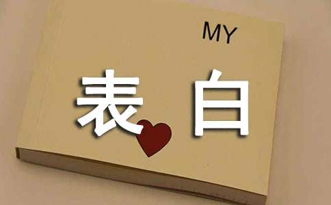 关于表白个性说说语录80句