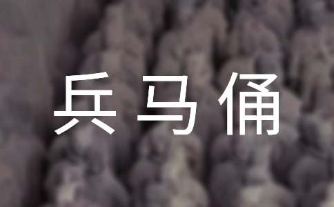 《秦兵马俑》教学反思（范例15篇）