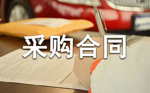 装饰材料采购合同(汇编15篇)