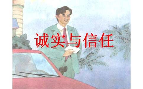 《诚实与信任》第二课时教学设计