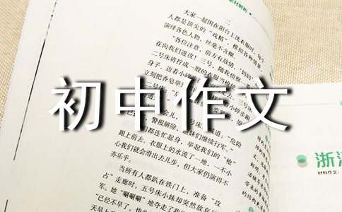 初中作文：说说我自己