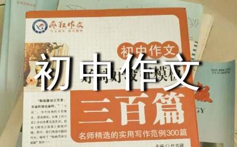 说说我自己的初中作文