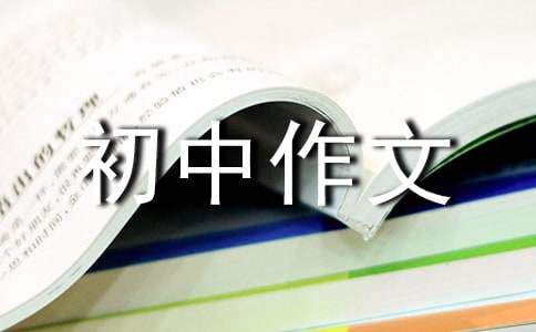 我想说说心里话初中作文