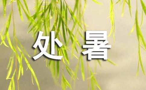 关于处暑节气的搞笑说说