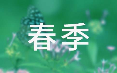 春季传染病预防教案