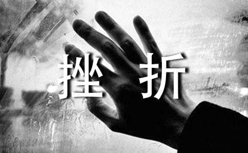 《面对挫折》 教学设计