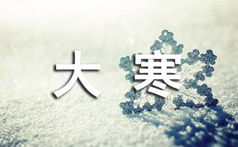 大寒唯美说说