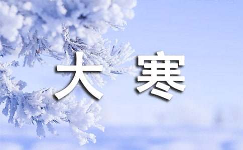 关于大寒的经典说说