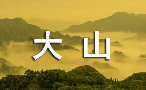 人站在高处的心情说说 站在大山高处的心情说说