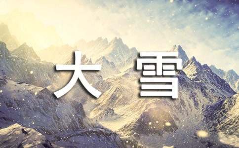 小班大雪节气教案