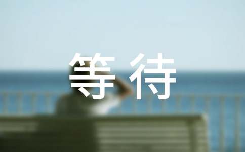 等待个性说说心语（精选30句）
