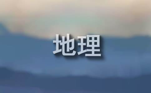 初中地理教学反思【范例15篇】