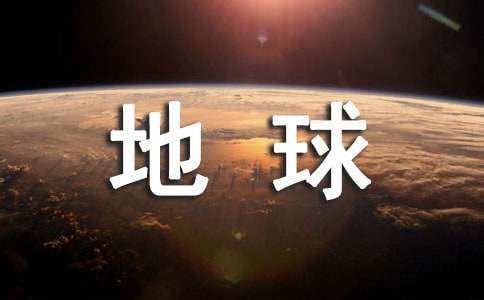 2022世界地球日主题活动策划书