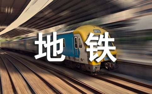 广州地铁3号线汉溪长隆站可换乘线路