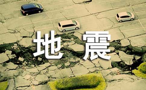 大班安全地震逃生教案