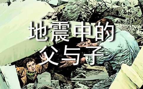 《地震中的父与子》教案范文集合7篇