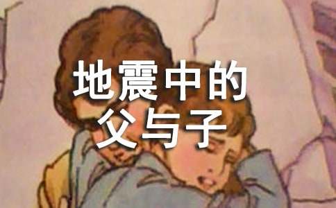 地震中的父与子教学反思（通用3篇）