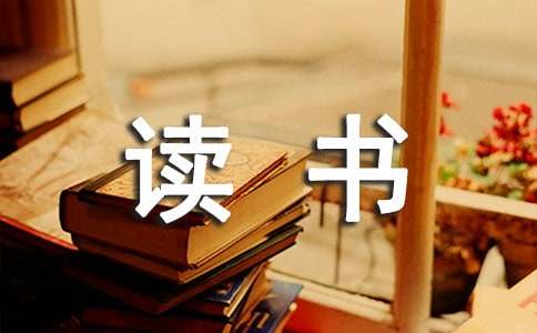 《读书莫放“拦路虎”》教案