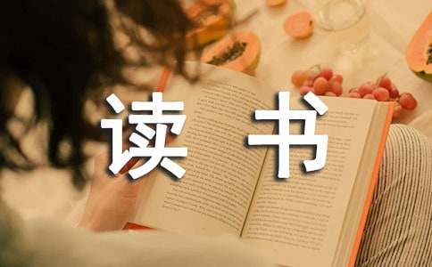 《古人谈读书》教学反思